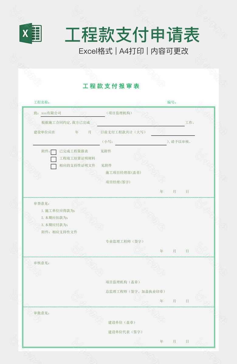 工程款支付申请表