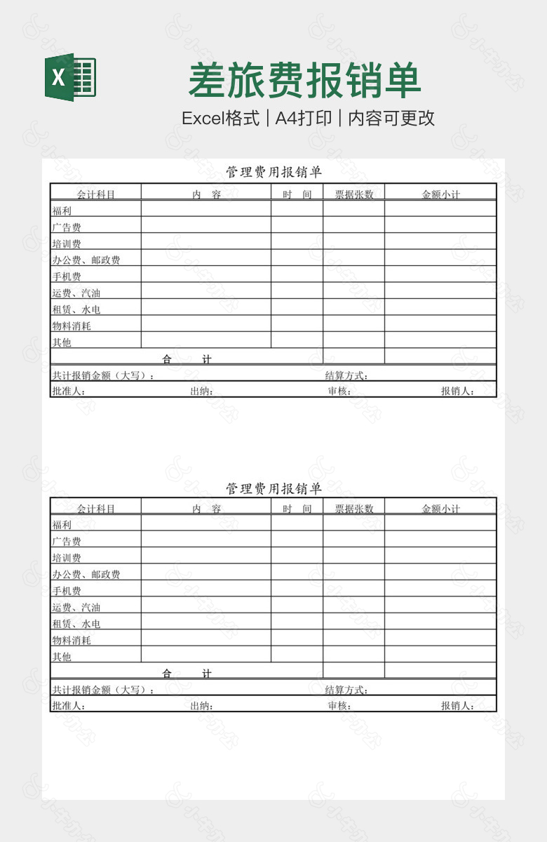 差旅费报销单