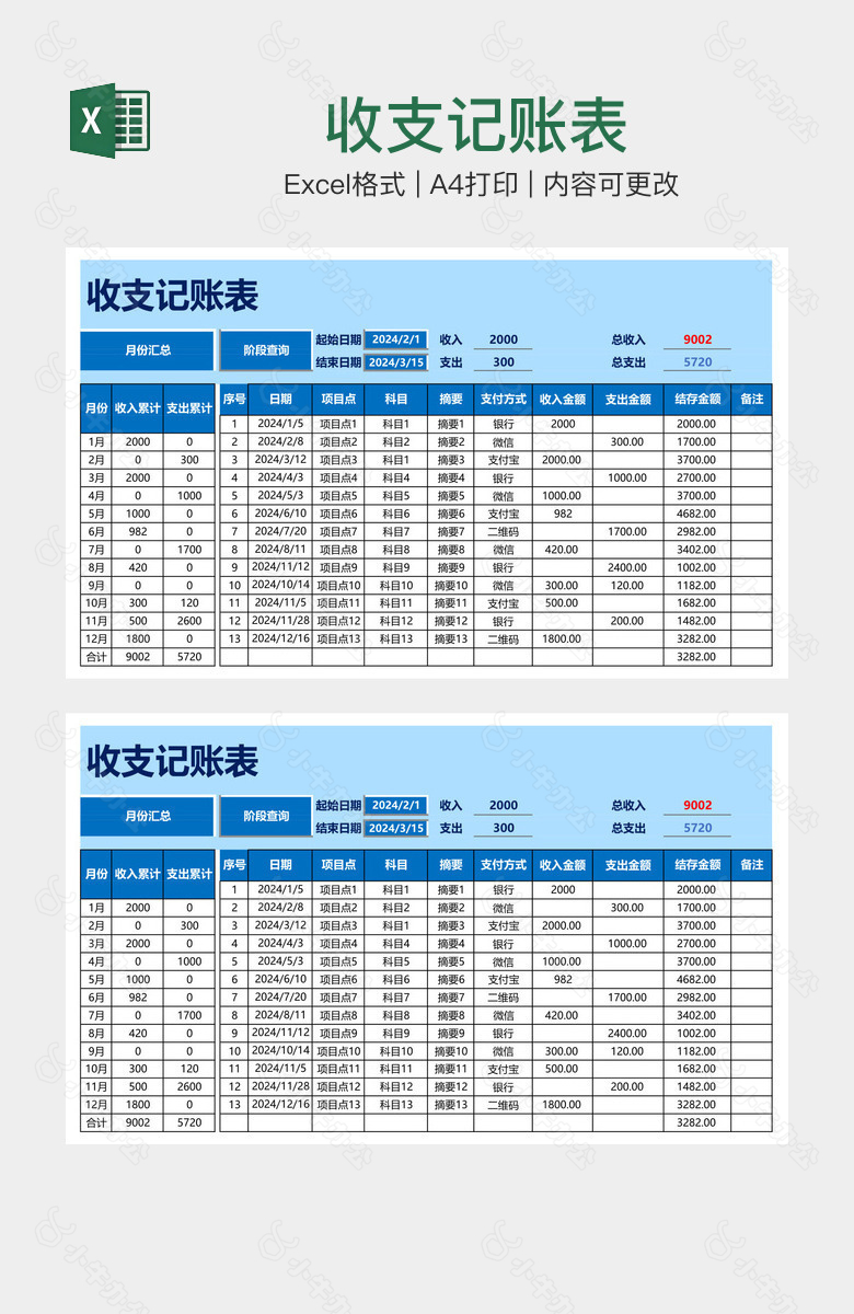 收支记账表