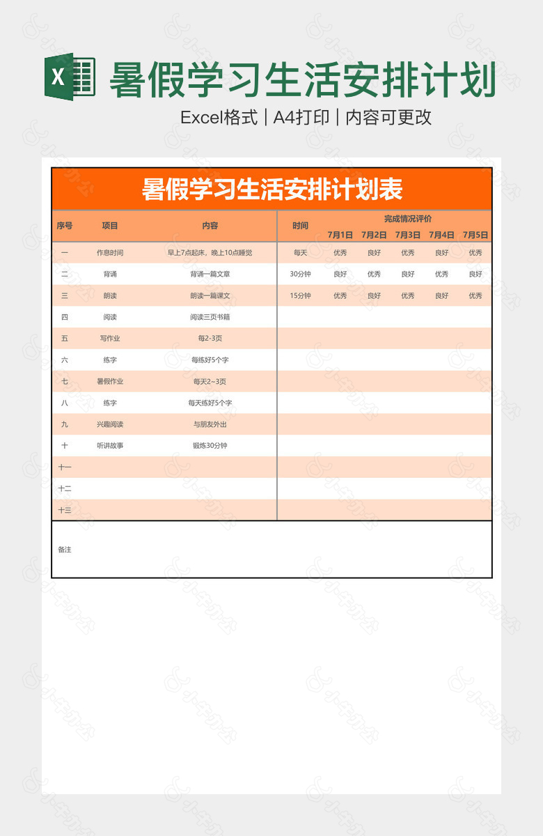 暑假学习生活安排计划表