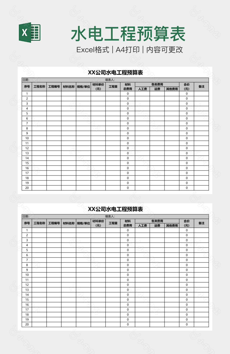 水电工程预算表