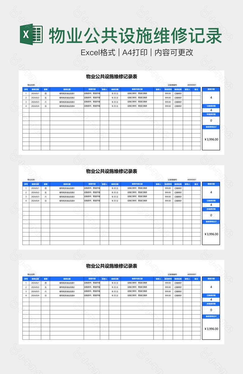 物业公共设施维修记录表