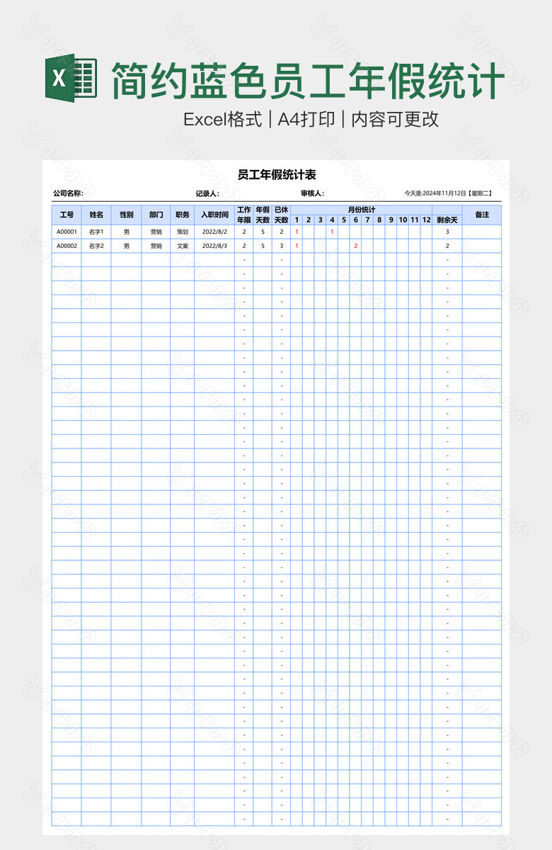 简约蓝色员工年假统计表