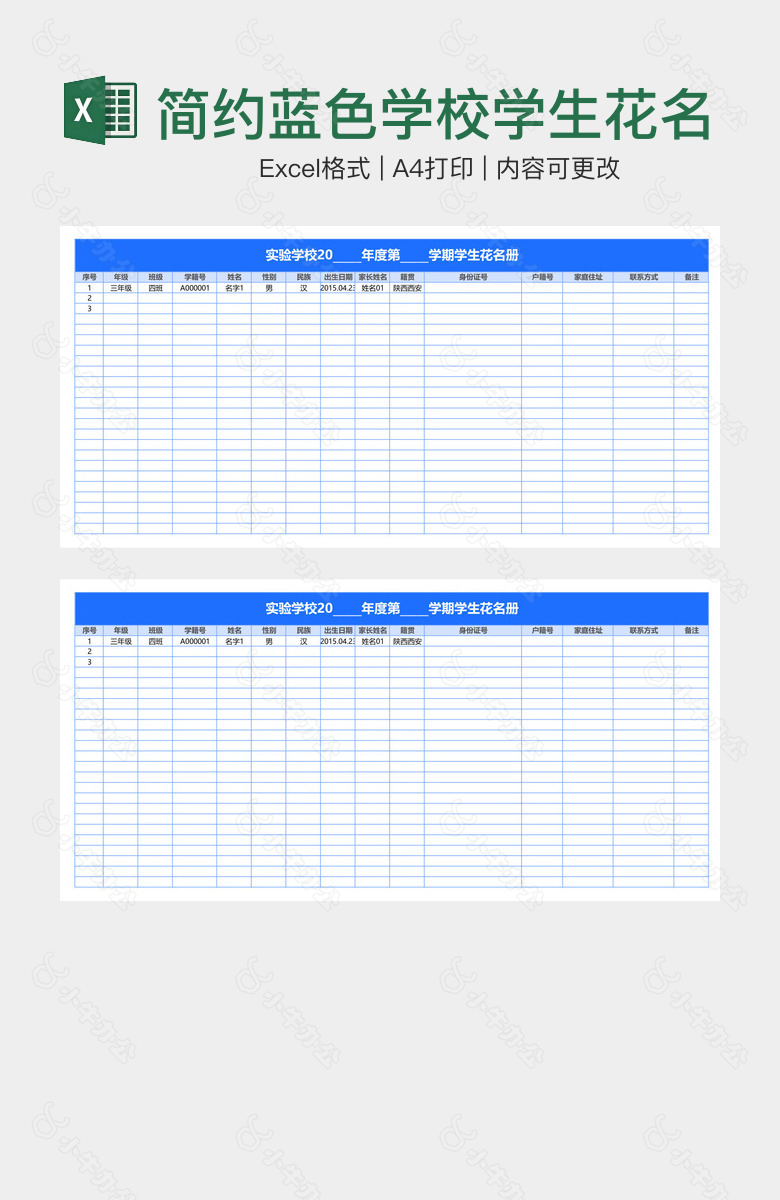 简约蓝色学校学生花名册