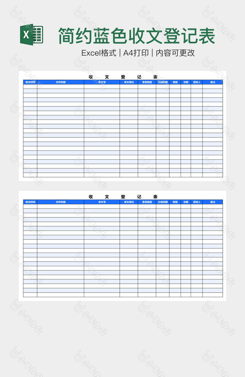 简约蓝色收文登记表