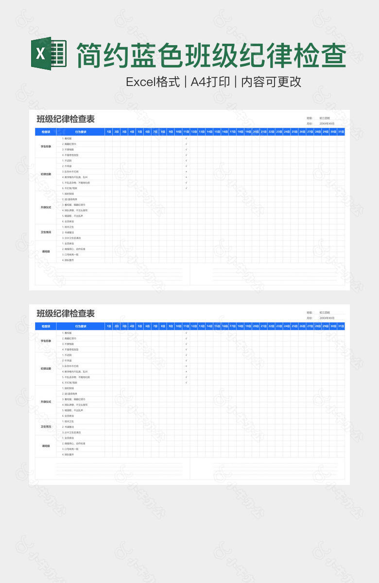 简约蓝色班级纪律检查表