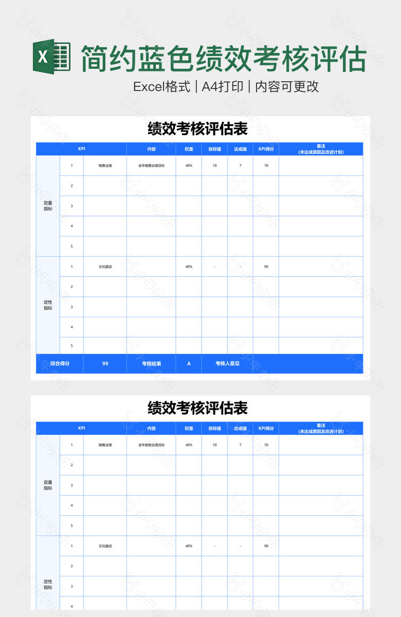 简约蓝色绩效考核评估表