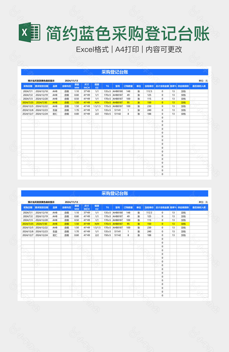 简约蓝色采购登记台账