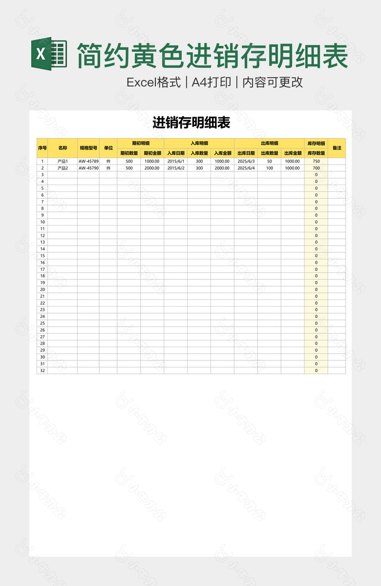 简约黄色进销存明细表