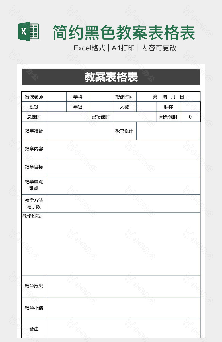 简约黑色教案表格表