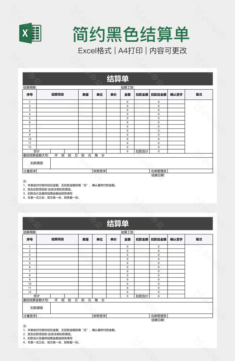 简约黑色结算单