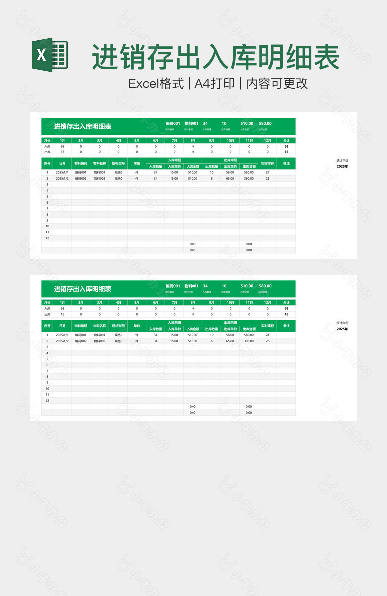 进销存出入库明细表