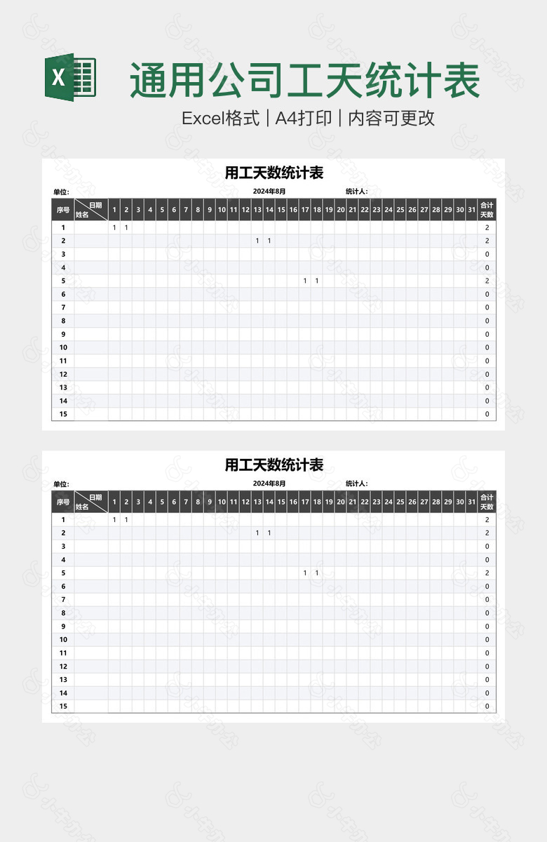 通用公司工天统计表