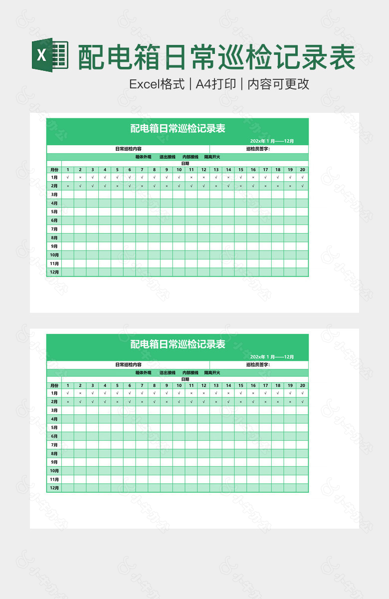 配电箱日常巡检记录表