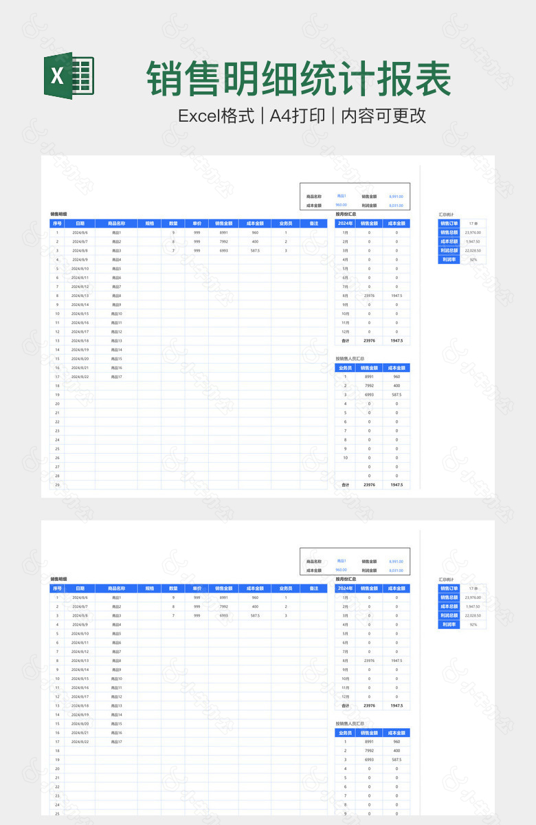 销售明细统计报表