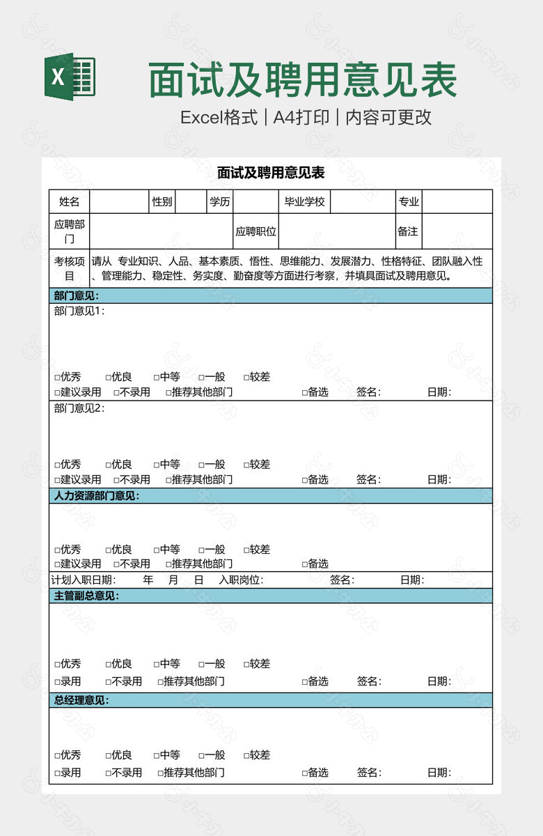 面试及聘用意见表