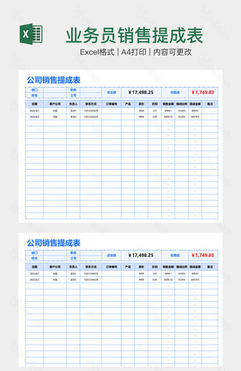 业务员销售提成表