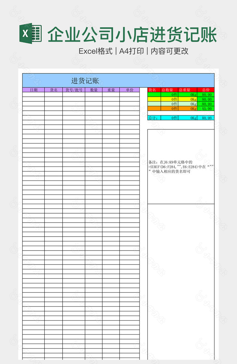 企业公司小店进货记账