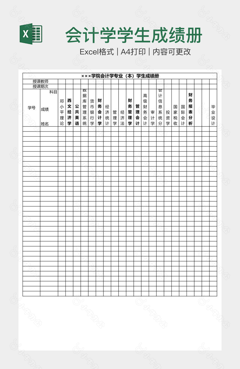 会计学学生成绩册