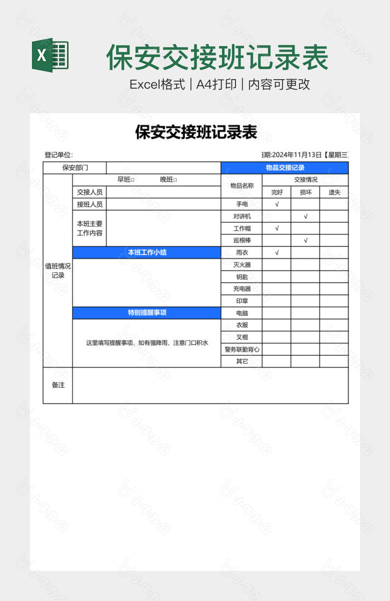 保安交接班记录表