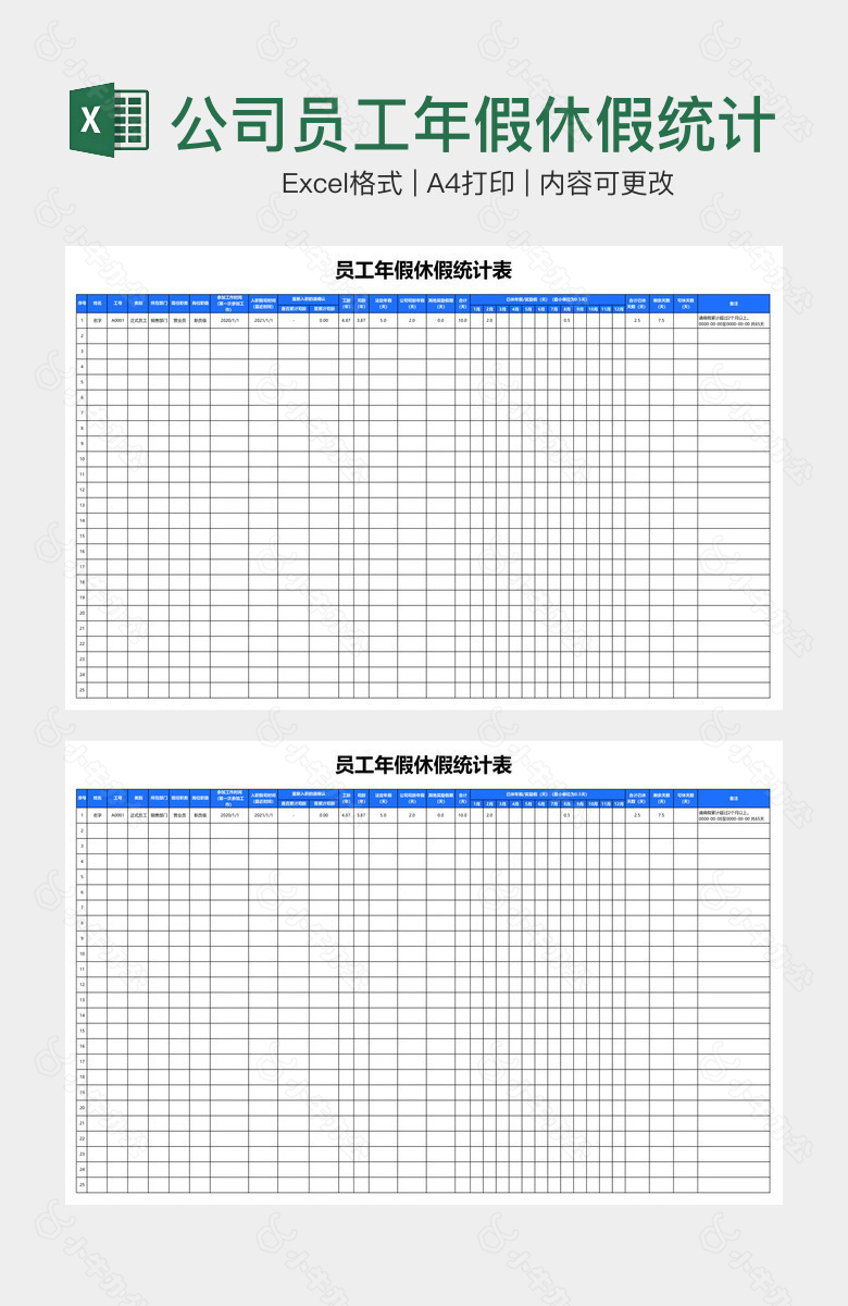 公司员工年假休假统计表