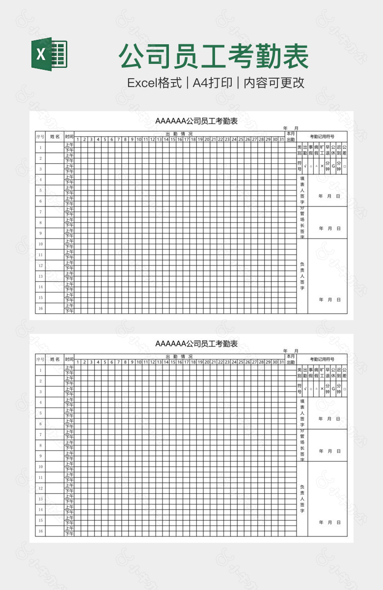 公司员工考勤表