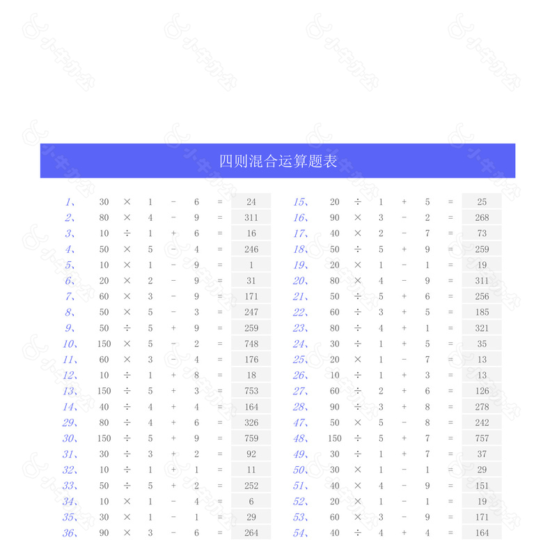 四则混合运算算数表no.2