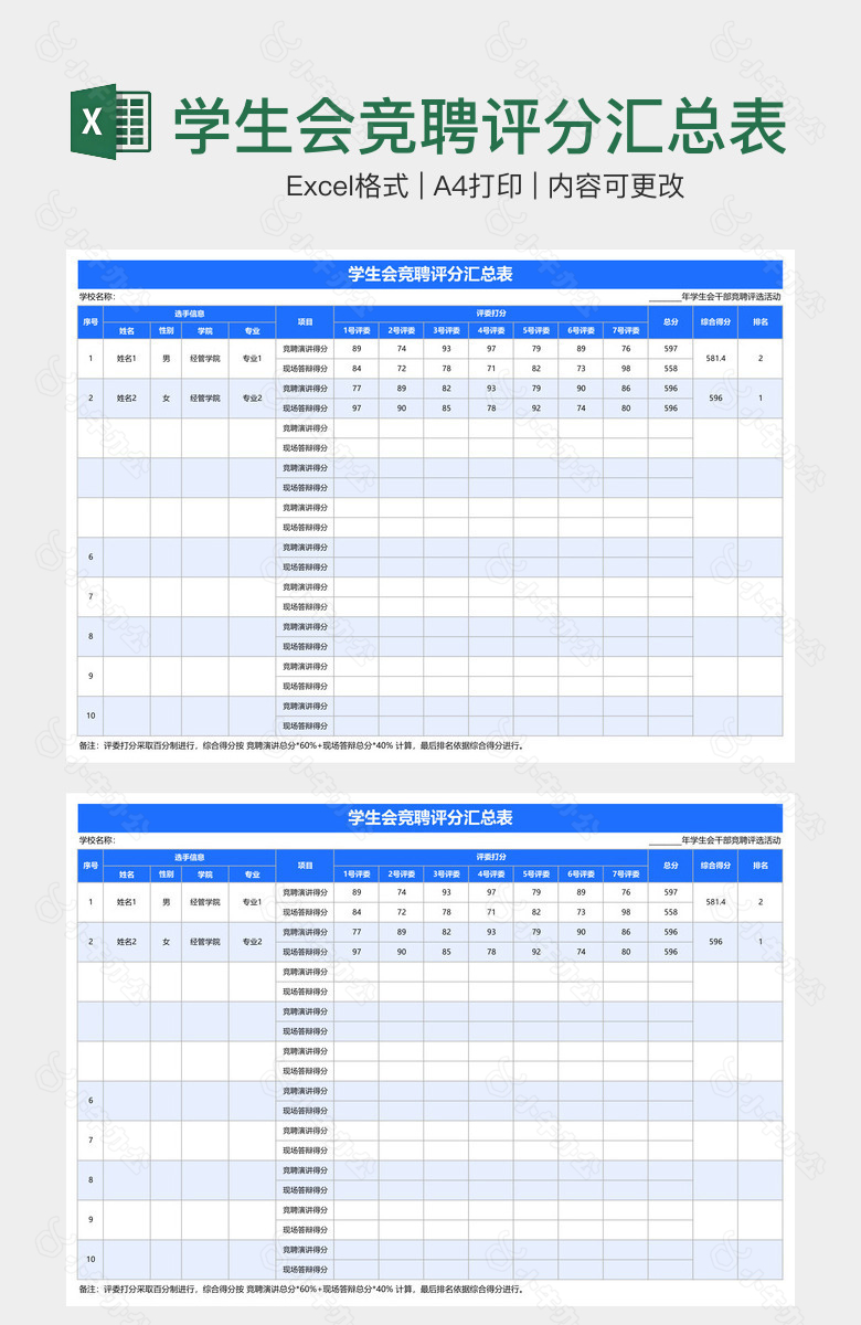 学生会竞聘评分汇总表