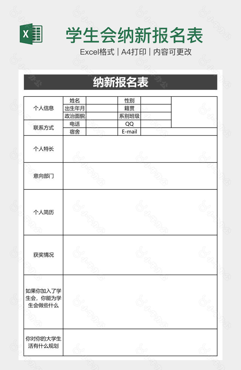 学生会纳新报名表