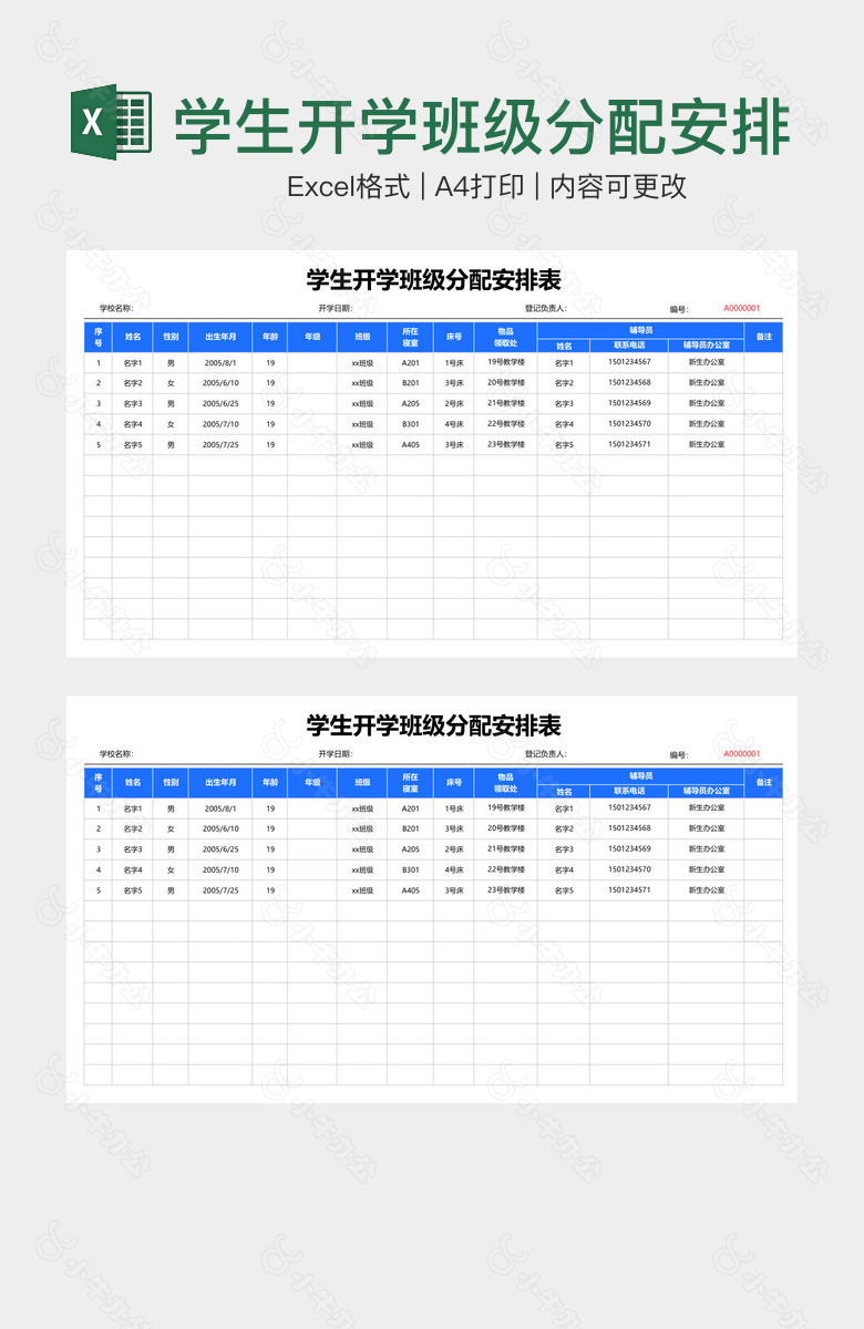 学生开学班级分配安排表