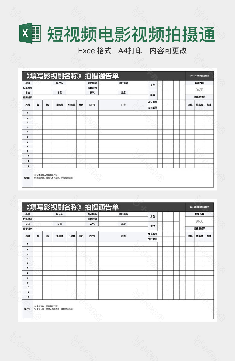 短视频电影视频拍摄通告单