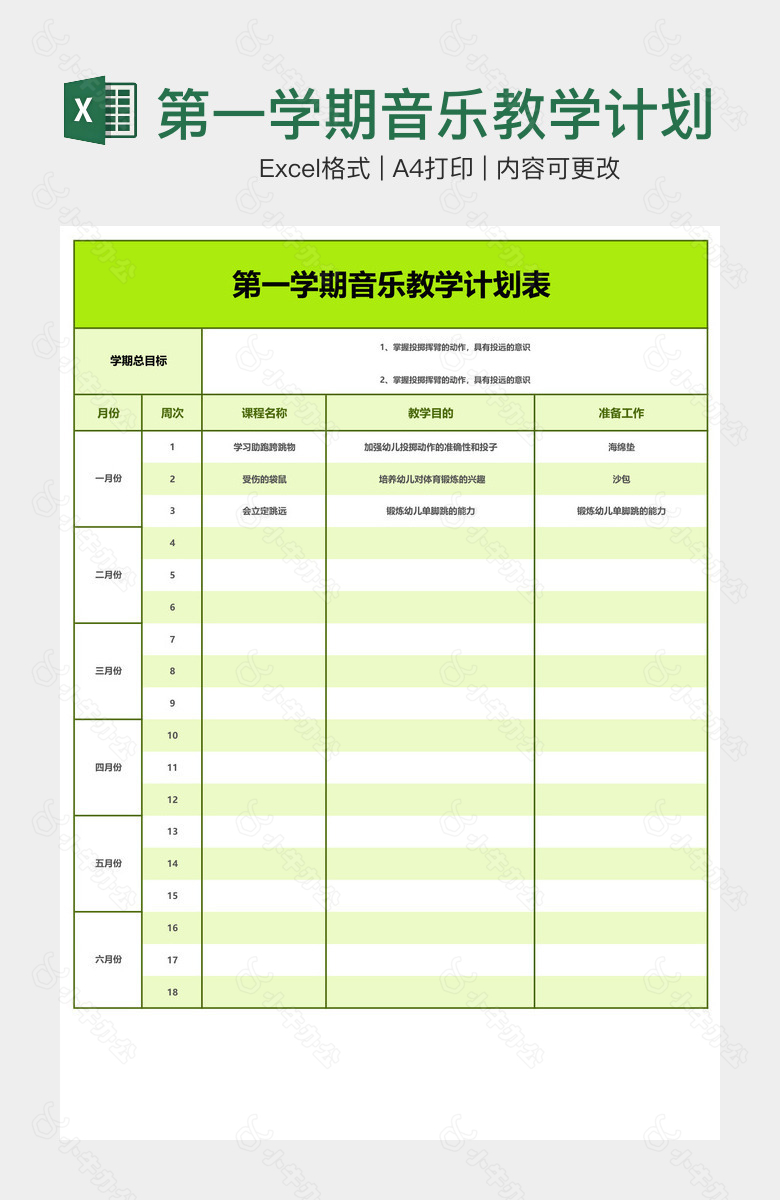 第一学期音乐教学计划表