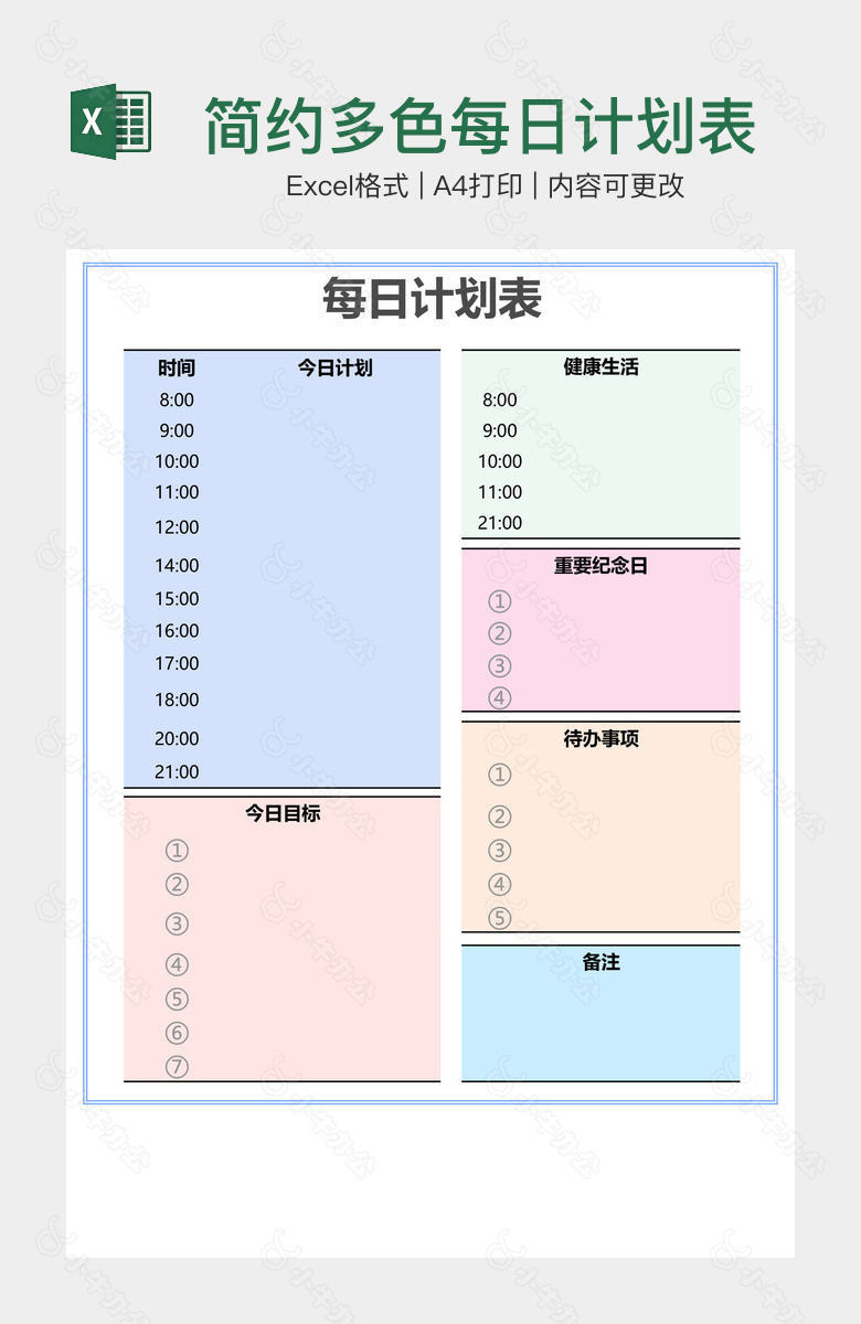 简约多色每日计划表