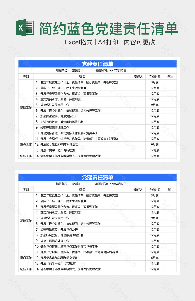 简约蓝色党建责任清单范本