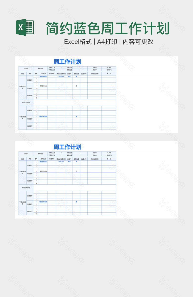 简约蓝色周工作计划