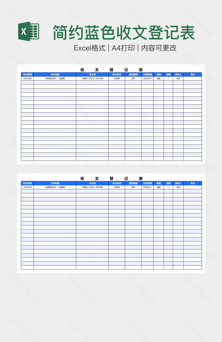 简约蓝色收文登记表