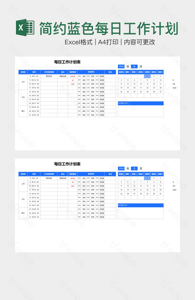 简约蓝色每日工作计划表