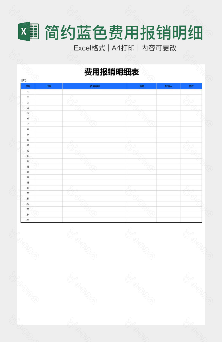 简约蓝色费用报销明细表