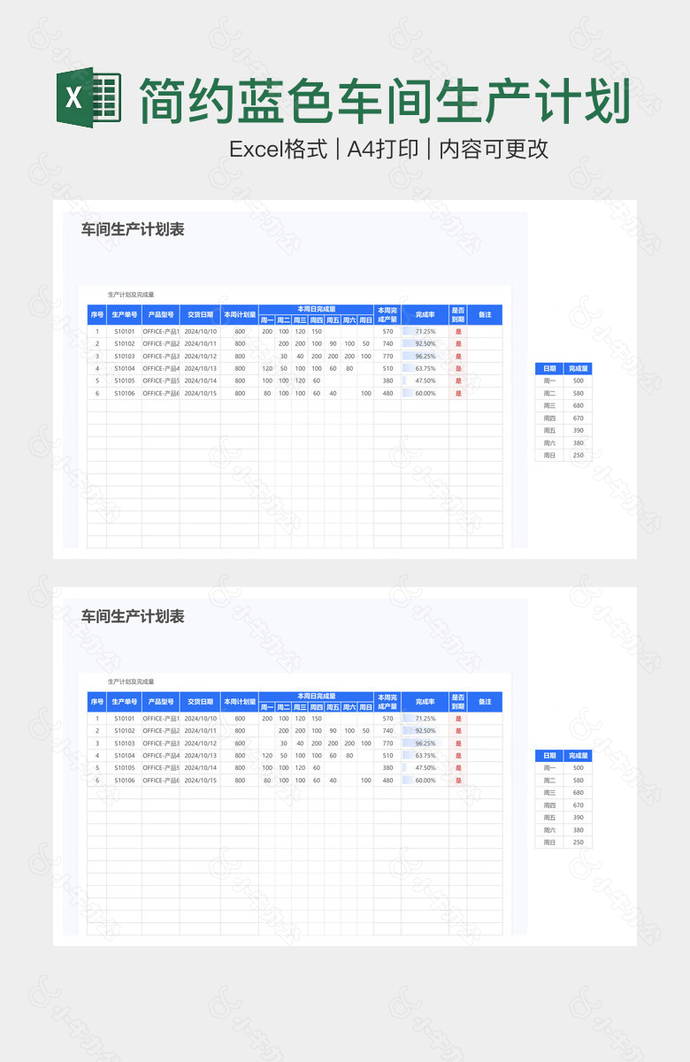 简约蓝色车间生产计划表