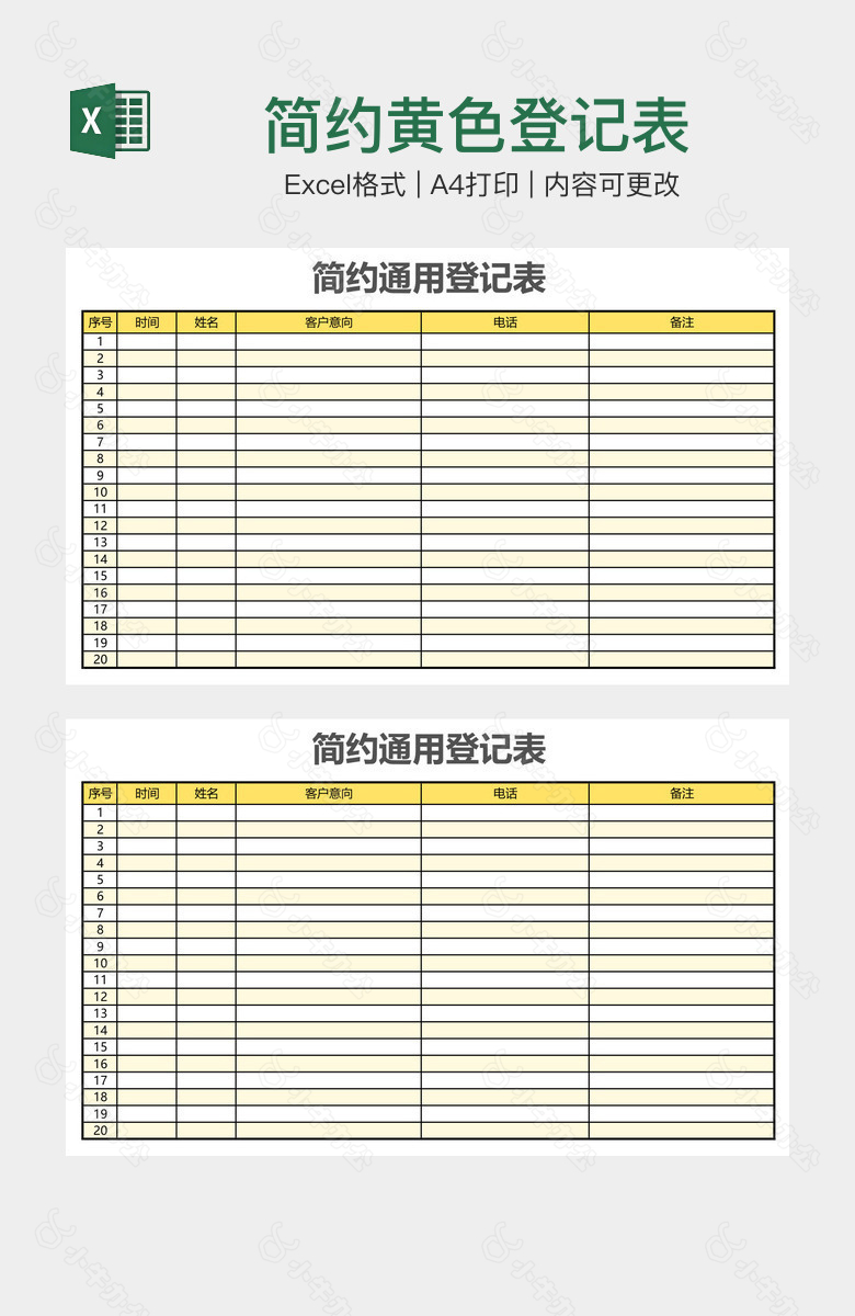 简约黄色登记表