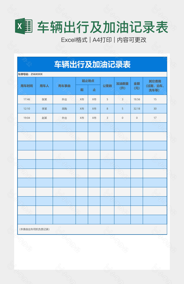 车辆出行及加油记录表