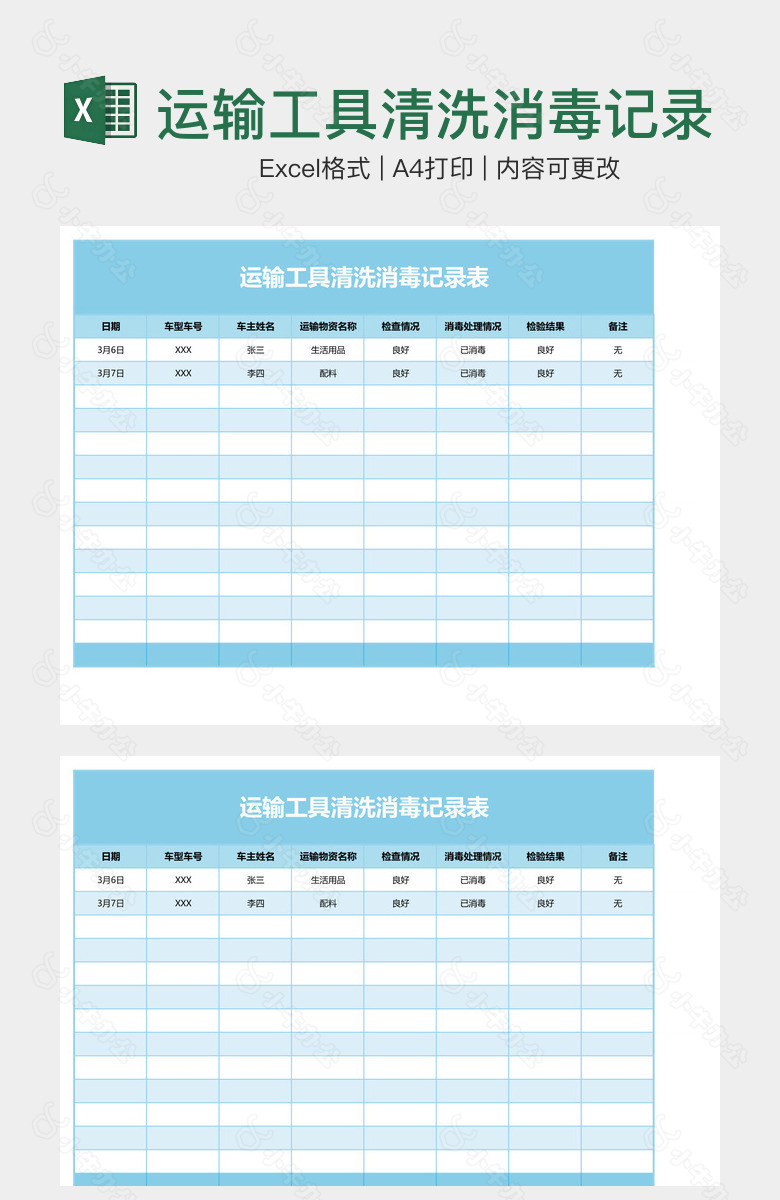 运输工具清洗消毒记录表