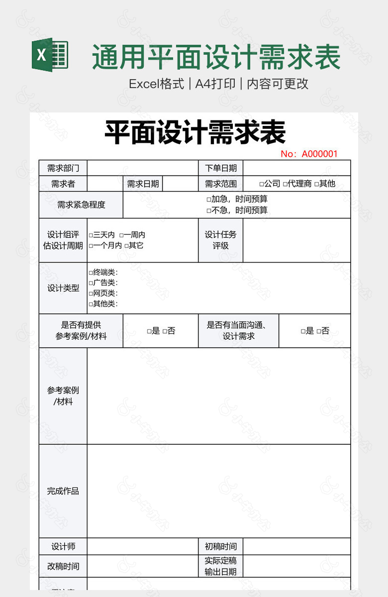 通用平面设计需求表