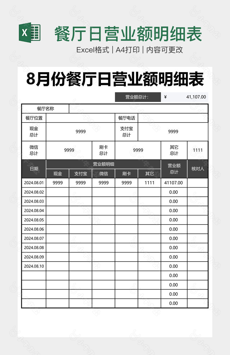 餐厅日营业额明细表