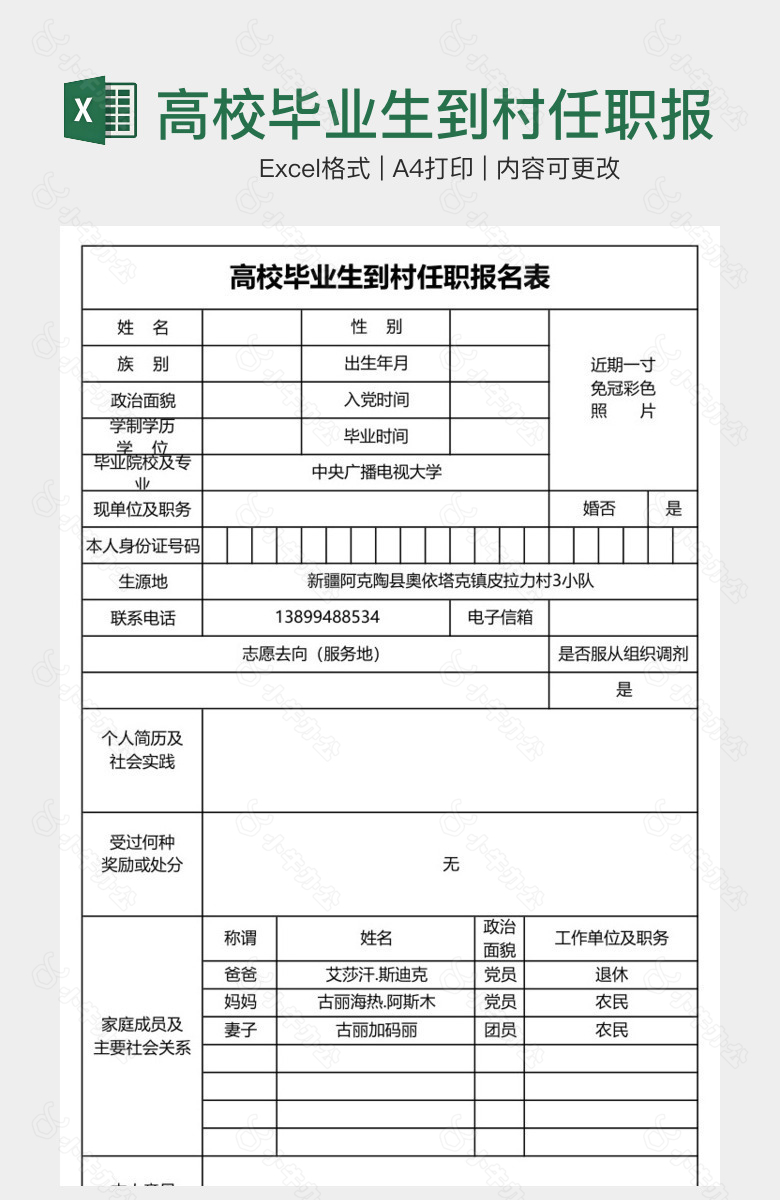 高校毕业生到村任职报名表