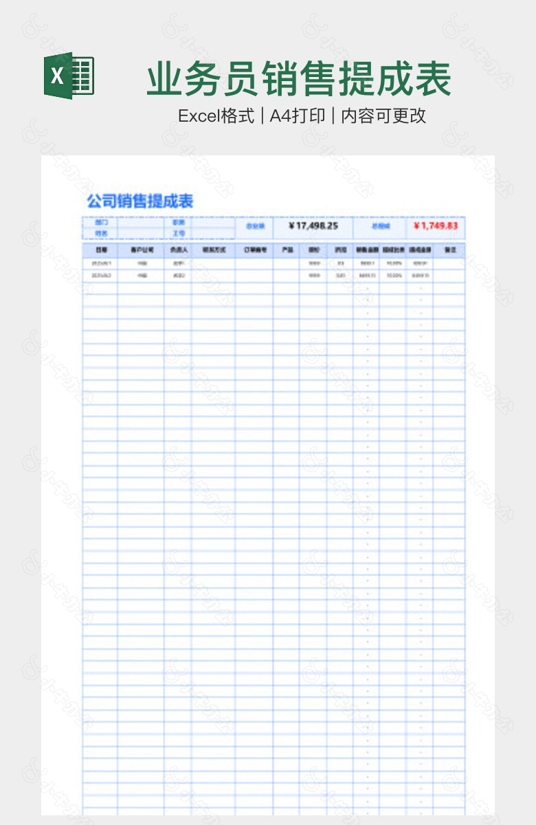 业务员销售提成表