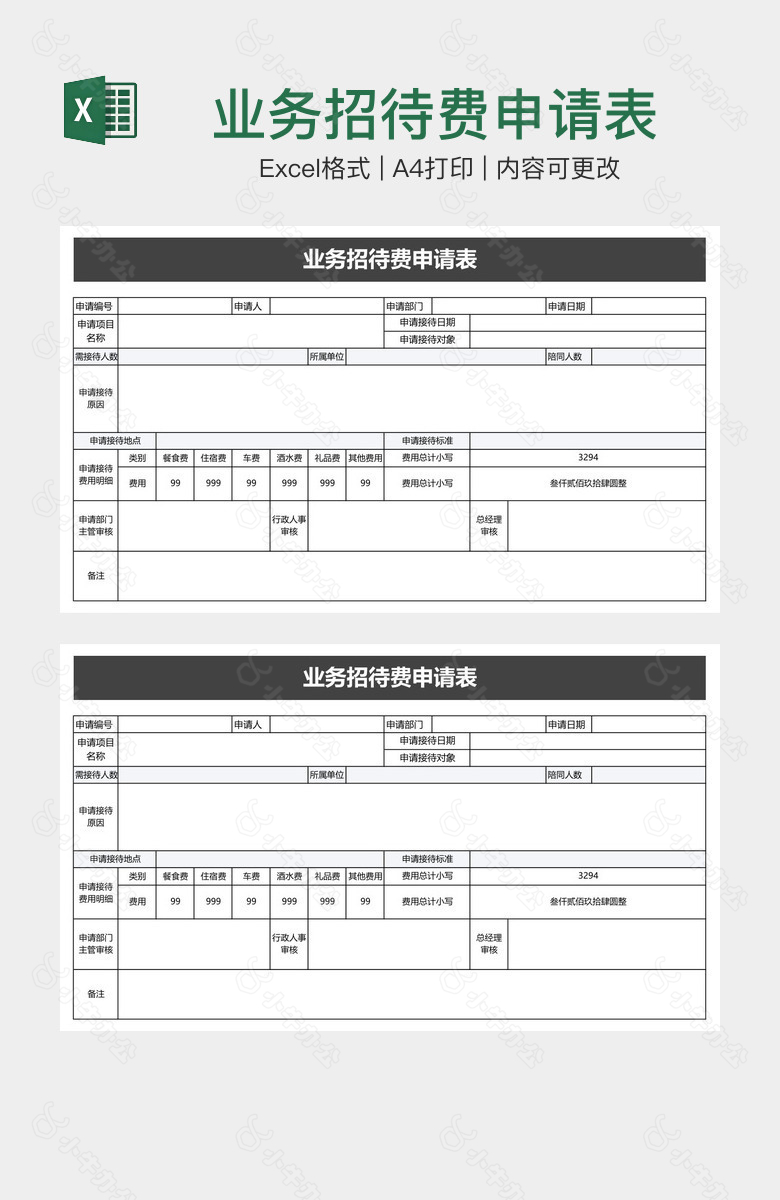 业务招待费申请表