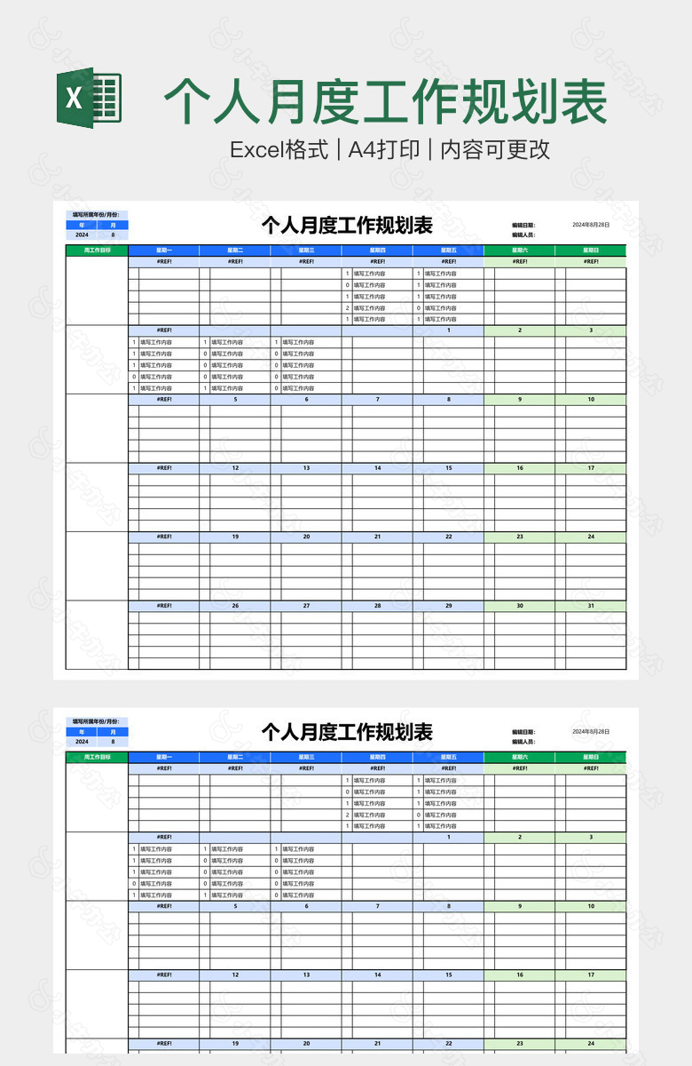 个人月度工作规划表