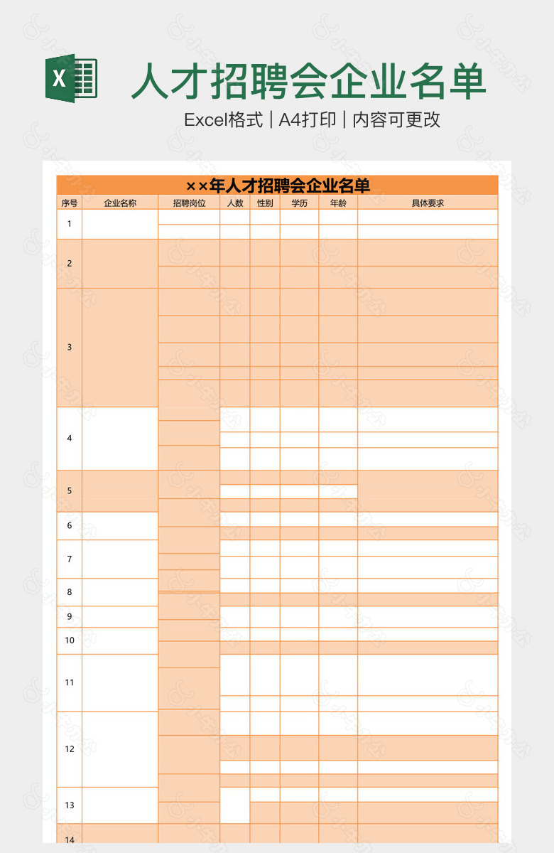 人才招聘会企业名单