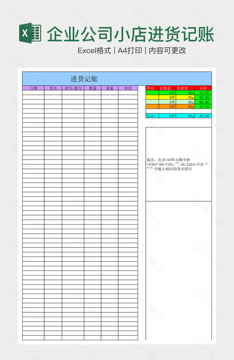 企业公司小店进货记账